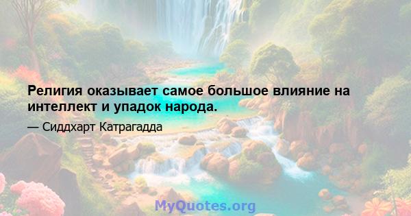 Религия оказывает самое большое влияние на интеллект и упадок народа.