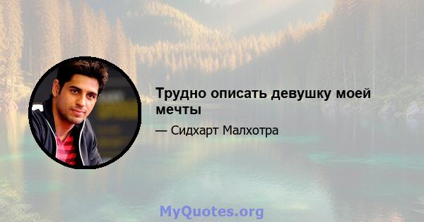 Трудно описать девушку моей мечты