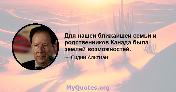 Для нашей ближайшей семьи и родственников Канада была землей возможностей.