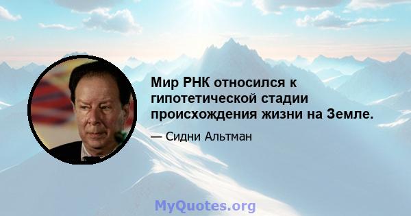 Мир РНК относился к гипотетической стадии происхождения жизни на Земле.