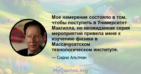 Мое намерение состояло в том, чтобы поступить в Университет Макгилла, но неожиданная серия мероприятий привела меня к изучению физики в Массачусетском технологическом институте.