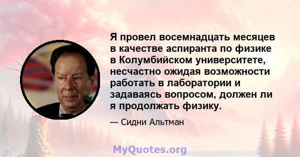 Я провел восемнадцать месяцев в качестве аспиранта по физике в Колумбийском университете, несчастно ожидая возможности работать в лаборатории и задаваясь вопросом, должен ли я продолжать физику.