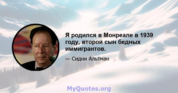 Я родился в Монреале в 1939 году, второй сын бедных иммигрантов.