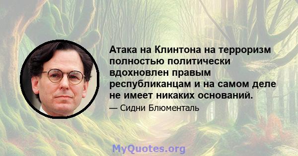 Атака на Клинтона на терроризм полностью политически вдохновлен правым республиканцам и на самом деле не имеет никаких оснований.