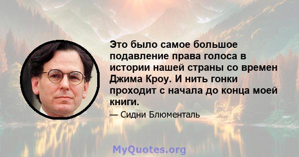 Это было самое большое подавление права голоса в истории нашей страны со времен Джима Кроу. И нить гонки проходит с начала до конца моей книги.