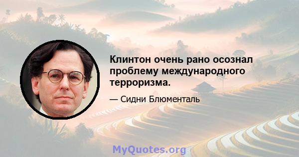 Клинтон очень рано осознал проблему международного терроризма.