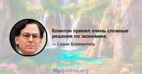 Клинтон принял очень сложные решения по экономике.