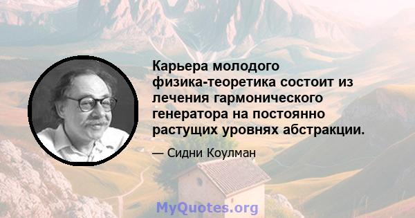 Карьера молодого физика-теоретика состоит из лечения гармонического генератора на постоянно растущих уровнях абстракции.