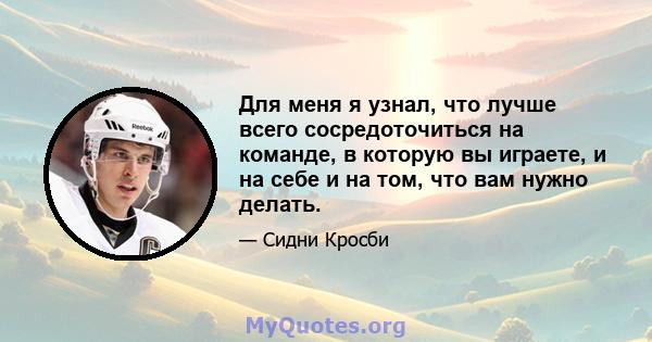 Для меня я узнал, что лучше всего сосредоточиться на команде, в которую вы играете, и на себе и на том, что вам нужно делать.