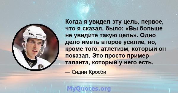 Когда я увидел эту цель, первое, что я сказал, было: «Вы больше не увидите такую ​​цель». Одно дело иметь второе усилие, но, кроме того, атлетизм, который он показал. Это просто пример таланта, который у него есть.