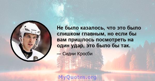 Не было казалось, что это было слишком главным, но если бы вам пришлось посмотреть на один удар, это было бы так.