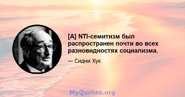 [A] NTI-семитизм был распространен почти во всех разновидностях социализма.