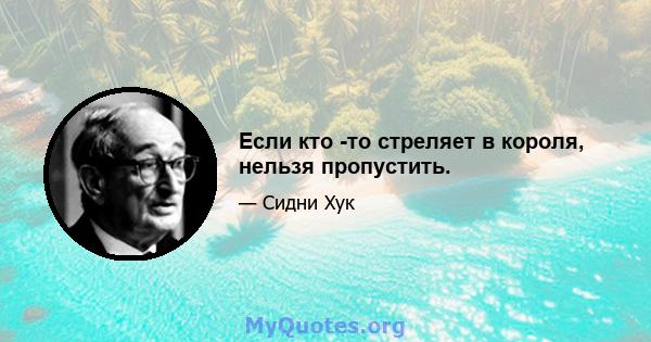 Если кто -то стреляет в короля, нельзя пропустить.