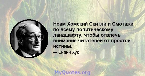 Ноам Хомский Скитли и Смотажи по всему политическому ландшафту, чтобы отвлечь внимание читателей от простой истины.