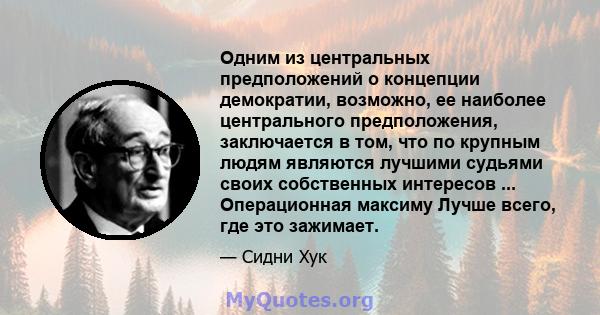 Одним из центральных предположений о концепции демократии, возможно, ее наиболее центрального предположения, заключается в том, что по крупным людям являются лучшими судьями своих собственных интересов ... Операционная