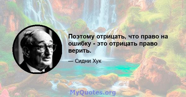 Поэтому отрицать, что право на ошибку - это отрицать право верить.