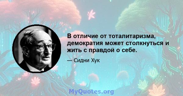 В отличие от тоталитаризма, демократия может столкнуться и жить с правдой о себе.