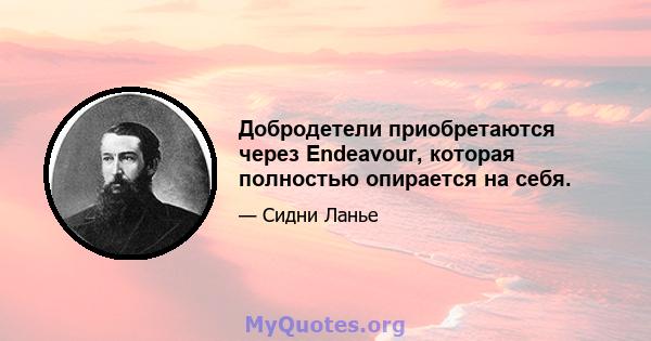 Добродетели приобретаются через Endeavour, которая полностью опирается на себя.