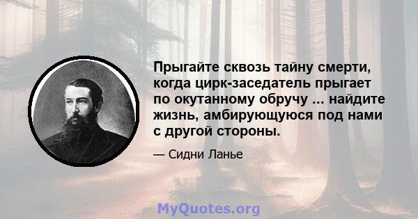 Прыгайте сквозь тайну смерти, когда цирк-заседатель прыгает по окутанному обручу ... найдите жизнь, амбирующуюся под нами с другой стороны.