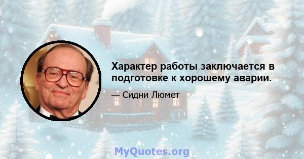 Характер работы заключается в подготовке к хорошему аварии.