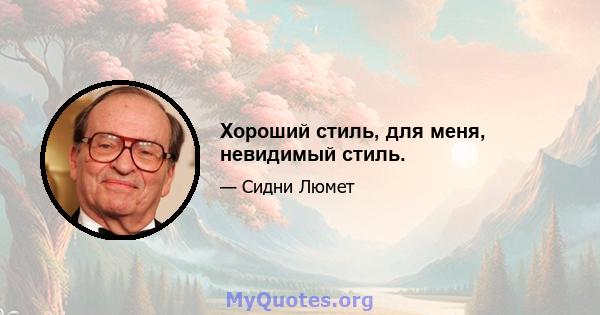 Хороший стиль, для меня, невидимый стиль.