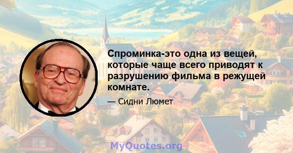 Спроминка-это одна из вещей, которые чаще всего приводят к разрушению фильма в режущей комнате.