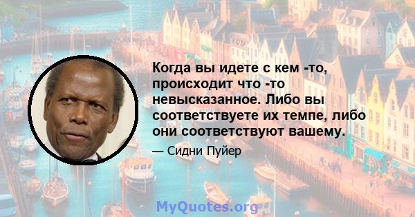 Когда вы идете с кем -то, происходит что -то невысказанное. Либо вы соответствуете их темпе, либо они соответствуют вашему.