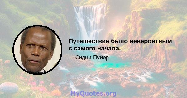 Путешествие было невероятным с самого начала.