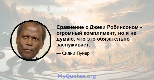 Сравнение с Джеки Робинсоном - огромный комплимент, но я не думаю, что это обязательно заслуживает.