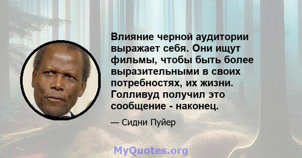 Влияние черной аудитории выражает себя. Они ищут фильмы, чтобы быть более выразительными в своих потребностях, их жизни. Голливуд получил это сообщение - наконец.