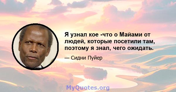 Я узнал кое -что о Майами от людей, которые посетили там, поэтому я знал, чего ожидать.