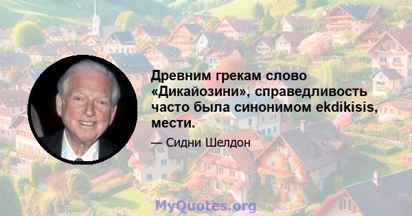 Древним грекам слово «Дикайозини», справедливость часто была синонимом ekdikisis, мести.