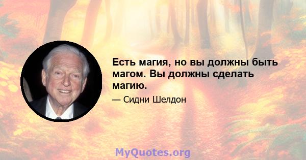 Есть магия, но вы должны быть магом. Вы должны сделать магию.