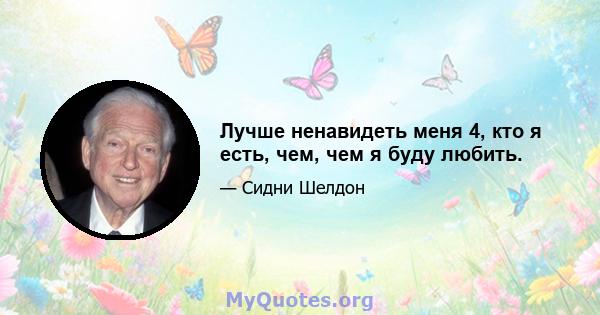 Лучше ненавидеть меня 4, кто я есть, чем, чем я буду любить.