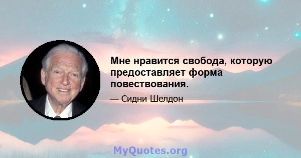 Мне нравится свобода, которую предоставляет форма повествования.