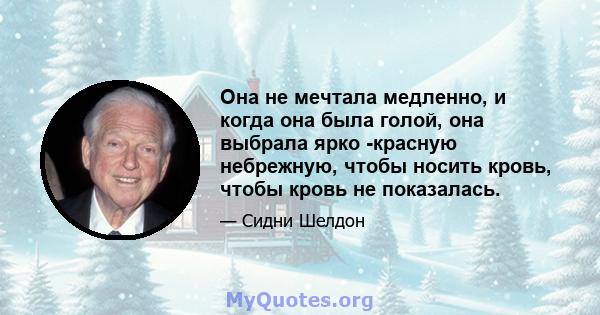 Она не мечтала медленно, и когда она была голой, она выбрала ярко -красную небрежную, чтобы носить кровь, чтобы кровь не показалась.