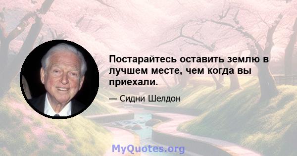 Постарайтесь оставить землю в лучшем месте, чем когда вы приехали.