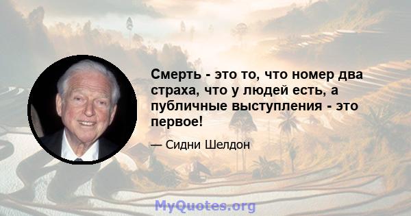 Смерть - это то, что номер два страха, что у людей есть, а публичные выступления - это первое!