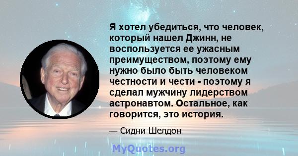 Я хотел убедиться, что человек, который нашел Джинн, не воспользуется ее ужасным преимуществом, поэтому ему нужно было быть человеком честности и чести - поэтому я сделал мужчину лидерством астронавтом. Остальное, как