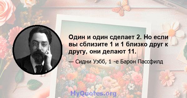 Один и один сделает 2. Но если вы сблизите 1 и 1 близко друг к другу, они делают 11.