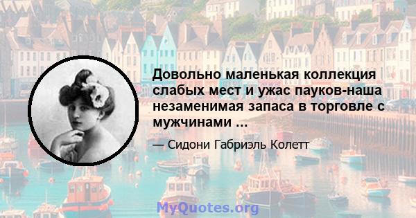 Довольно маленькая коллекция слабых мест и ужас пауков-наша незаменимая запаса в торговле с мужчинами ...