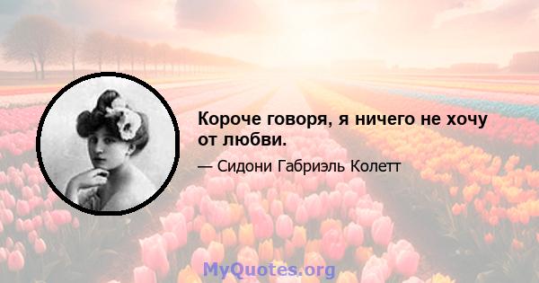 Короче говоря, я ничего не хочу от любви.