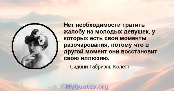 Нет необходимости тратить жалобу на молодых девушек, у которых есть свои моменты разочарования, потому что в другой момент они восстановит свою иллюзию.