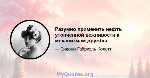 Разумно применить нефть утонченной вежливости к механизмам дружбы.