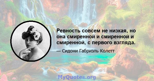 Ревность совсем не низкая, но она смиренной и смиренной и смиренной, с первого взгляда.