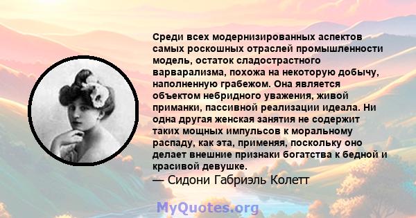 Среди всех модернизированных аспектов самых роскошных отраслей промышленности модель, остаток сладострастного варварализма, похожа на некоторую добычу, наполненную грабежом. Она является объектом небридного уважения,