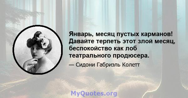 Январь, месяц пустых карманов! Давайте терпеть этот злой месяц, беспокойство как лоб театрального продюсера.