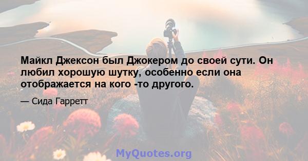 Майкл Джексон был Джокером до своей сути. Он любил хорошую шутку, особенно если она отображается на кого -то другого.