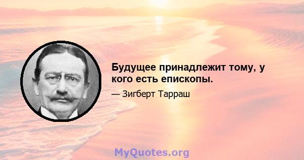 Будущее принадлежит тому, у кого есть епископы.