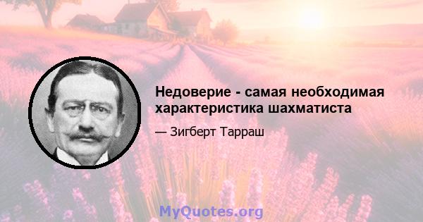 Недоверие - самая необходимая характеристика шахматиста